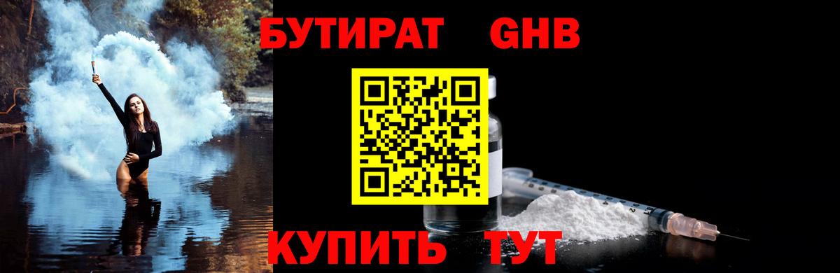Бутират GHB Кировск