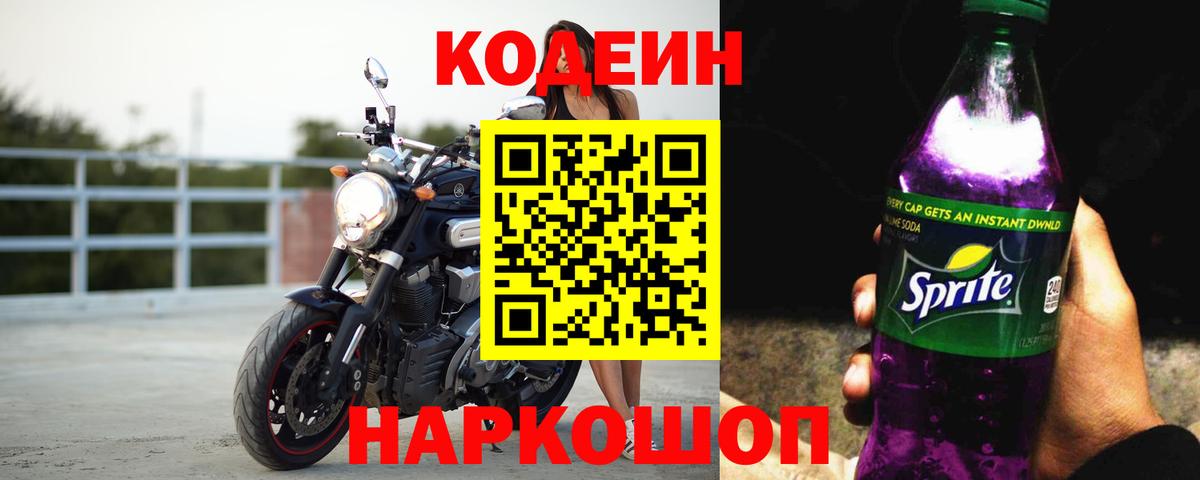 Кодеиновый сироп Lean напиток Lean (лин)  Вход с VPN  Кодеин Purple Drank  Кировск 